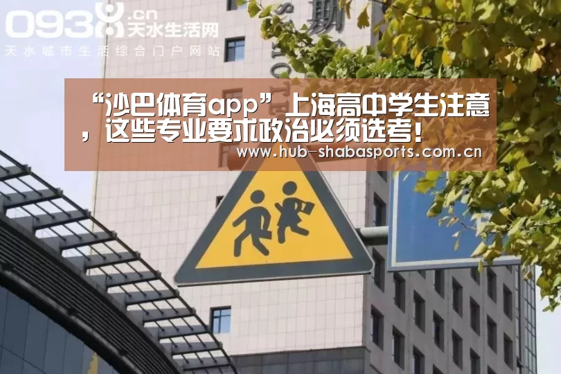 “沙巴体育app”上海高中学生注意，这些