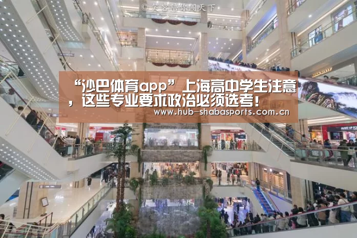 “沙巴体育app”上海高中学生注意,这些专业要求政治必须选考!(图3) 沙巴体育app