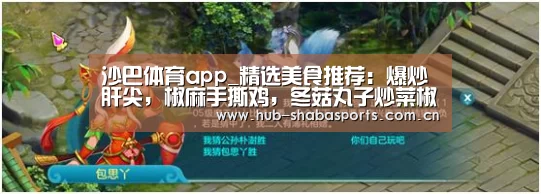 沙巴体育app_精选美食推荐:爆炒肝尖,椒麻手撕鸡,冬菇丸子炒菜椒的做法(图2) 沙巴体育
