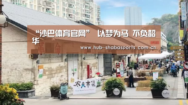 “沙巴体育官网”
以梦为马 不负韶华(图2) 沙巴足球