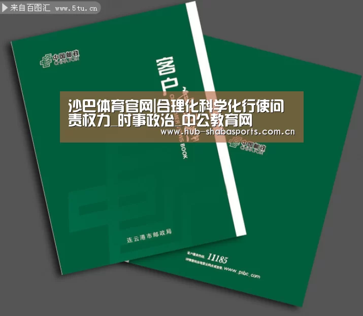 沙巴体育官网|合理化科学化行使问责权力_时事政治_中公教育网(图1) 沙巴体育