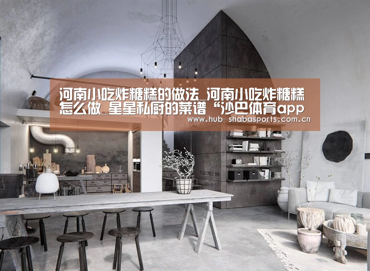 河南小吃炸糖糕的做法_河南小吃炸糖糕怎么做_星星私厨的菜谱“沙巴体育app”(图3) 沙巴体育