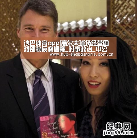 沙巴体育app|高尔夫球场经营困难别赖反腐倡廉_时事政治_中公教育网(图1) 沙巴体育