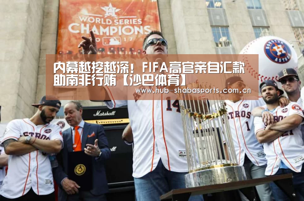 内幕越挖越深!FIFA高官亲自汇款助南非行贿【沙巴体育】(图1) 沙巴体育app