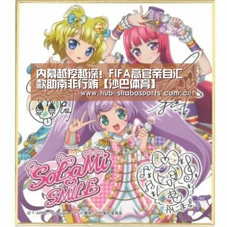 内幕越挖越深!FIFA高官亲自汇款助南非行贿【沙巴体育】(图2) 沙巴足球