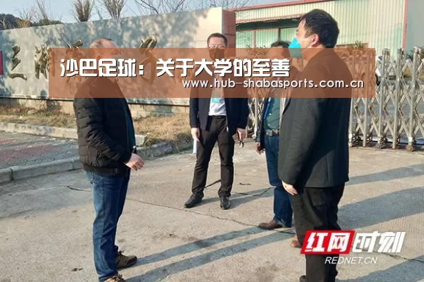 沙巴足球:关于大学的至善(图1) 沙巴体育app