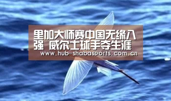 里加大师赛中国无缘八强 威尔士球手夺生涯首冠【沙巴体育官网】(图2) 沙巴体育官网