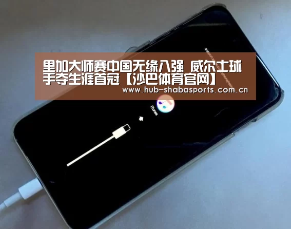 里加大师赛中国无缘八强 威尔士球手夺生涯首冠【沙巴体育官网】(图3) 沙巴足球