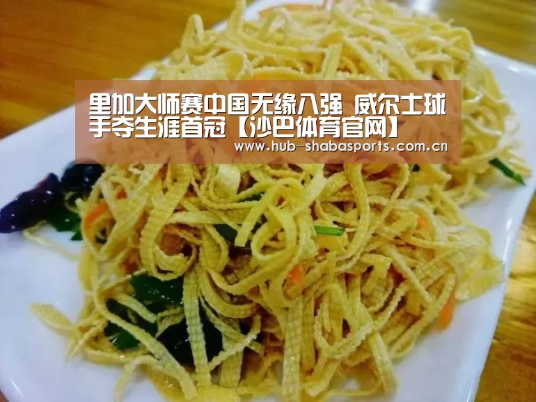 里加大师赛中国无缘八强 威尔士球手夺生涯首冠【沙巴体育官网】(图1) 沙巴体育app