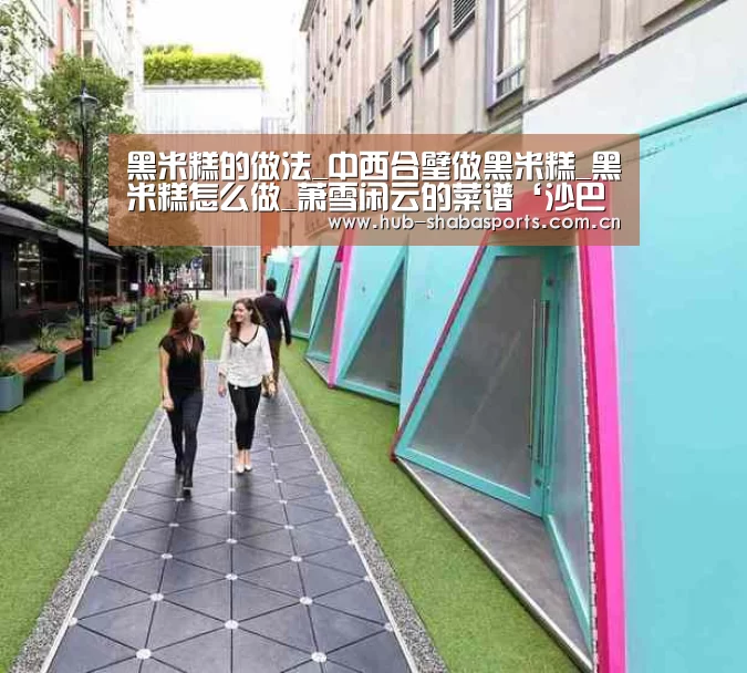 黑米糕的做法_中西合璧做黑米糕_黑米糕怎么做_萧雪闲云的菜谱‘沙巴足球’(图1) 沙巴体育官网