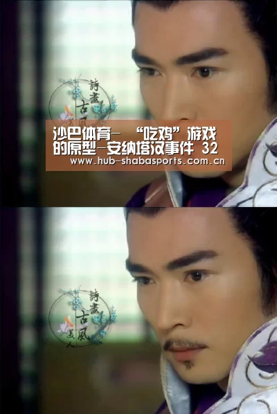 沙巴体育-
“吃鸡”游戏的原型-安纳塔汉事件 32个男子和1个女人的故事(图4) 沙巴体育app