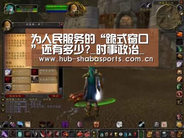 为人民服务的“跪式窗口”还有多少?_时事政治_中公教育网【沙巴体育app】(图1) 沙巴足球