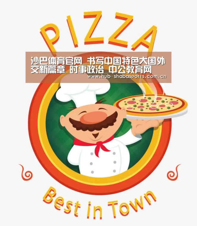 沙巴体育官网_书写中国特色大国外交新篇章_时事政治_中公教育网(图3) 沙巴体育app