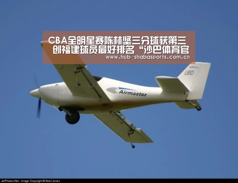 CBA全明星赛陈林坚三分球获第三 创福建球员最好排名“沙巴体育官网”(图1) 沙巴体育