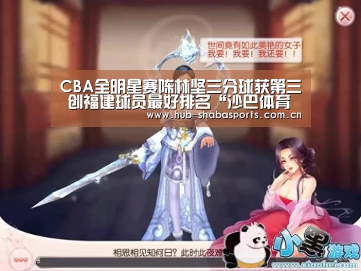 CBA全明星赛陈林坚三分球获第三 创福建球员最好排名“沙巴体育官网”(图2) 沙巴足球