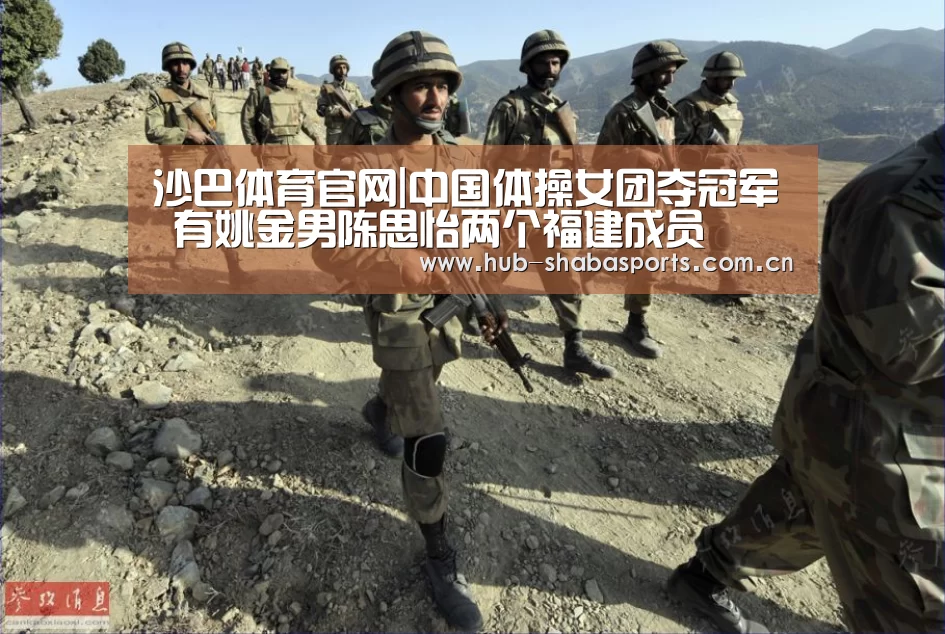 沙巴体育官网|中国体操女团夺冠军 有姚金男陈思怡两个福建成员(图2) 沙巴体育官网