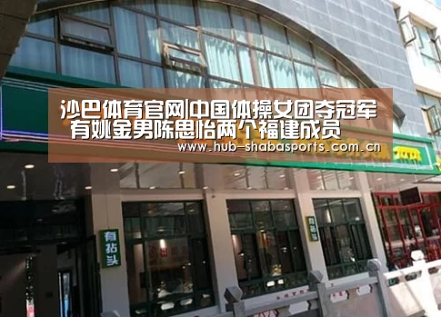 沙巴体育官网|中国体操女团夺冠军 有姚金男陈思怡两个福建成员(图1) 沙巴体育app
