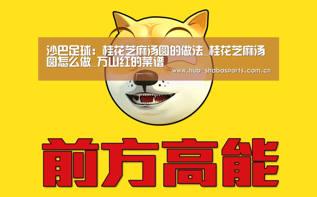 沙巴足球:桂花芝麻汤圆的做法_桂花芝麻汤圆怎么做_万山红的菜谱(图1) 沙巴体育app