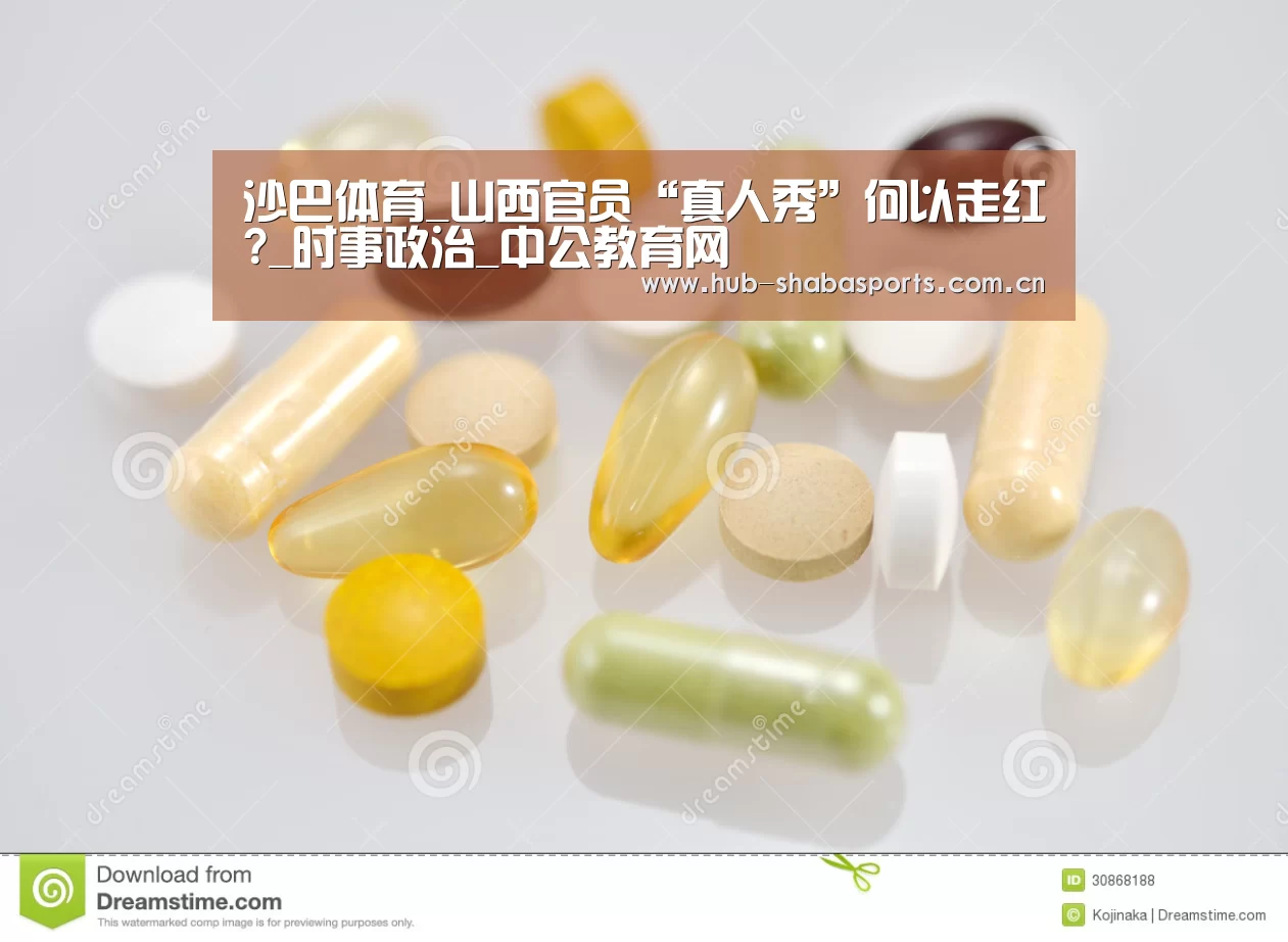 沙巴体育_山西官员“真人秀”何以走红?_时事政治_中公教育网(图1) 沙巴体育官网