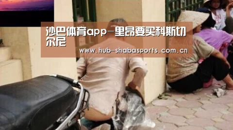沙巴体育app-里昂要买科斯切尔尼(图3) 沙巴体育官网