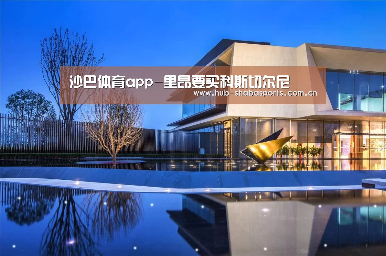 沙巴体育app-里昂要买科斯切尔尼(图1) 沙巴足球