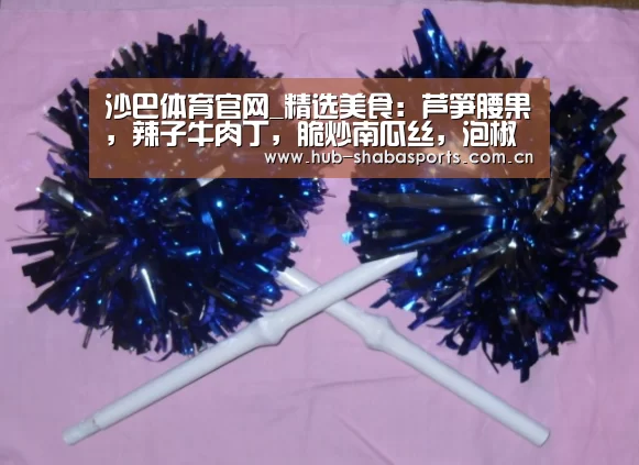 沙巴体育官网_精选美食:芦笋腰果,辣子牛肉丁,脆炒南瓜丝,泡椒鸡杂的做法(图2) 沙巴体育app