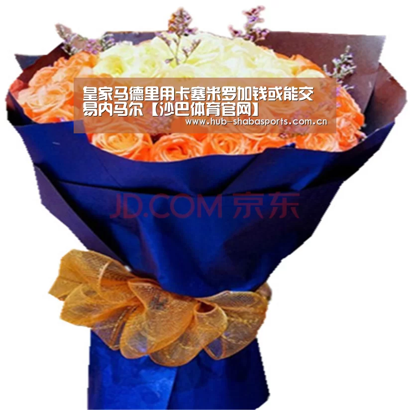 皇家马德里用卡塞米罗加钱或能交易内马尔【沙巴体育官网】(图1) 沙巴体育官网