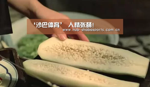 ‘沙巴体育’
人精张萌!(图4) 沙巴足球