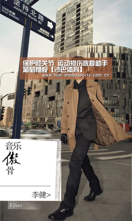 保护膝关节 运动损伤恢复助手葡萄糖胺【沙巴体育】(图3) 沙巴体育