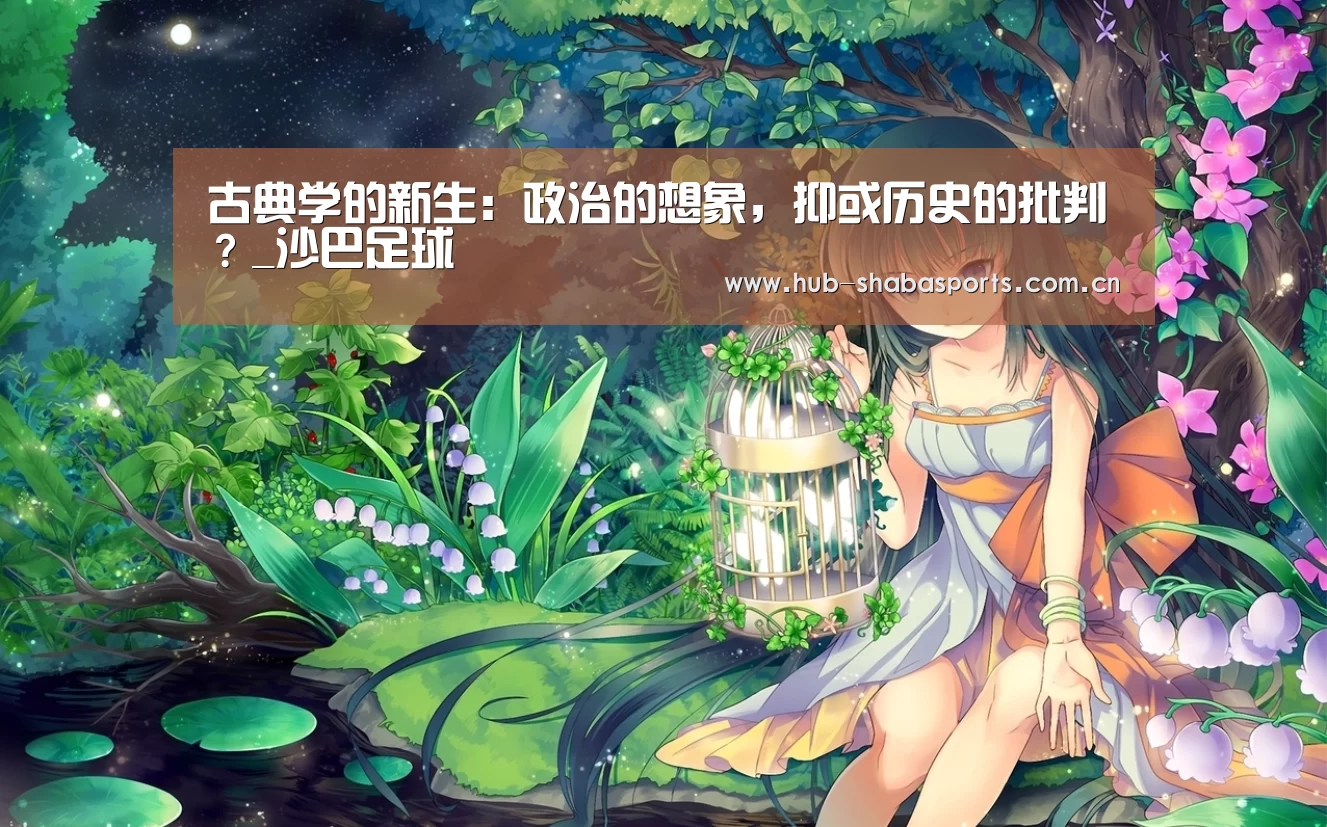 古典学的新生：政治的想象，抑或历史的批判？_沙巴足球