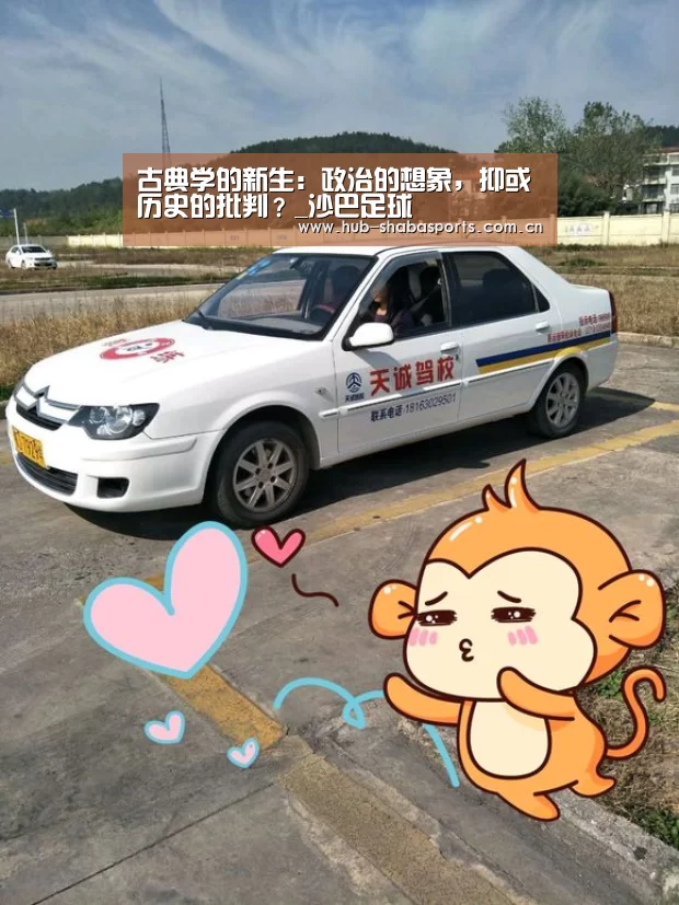 古典学的新生:政治的想象,抑或历史的批判?_沙巴足球(图3) 沙巴体育app