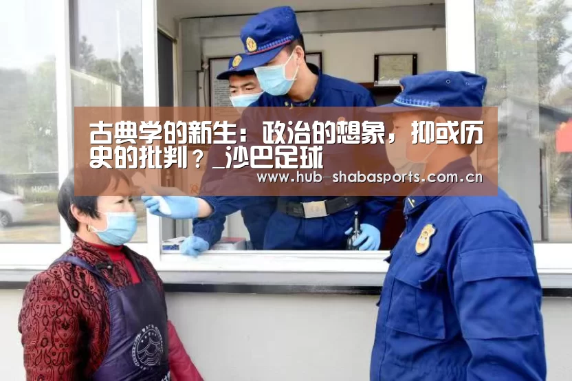 古典学的新生:政治的想象,抑或历史的批判?_沙巴足球(图2) 沙巴体育app