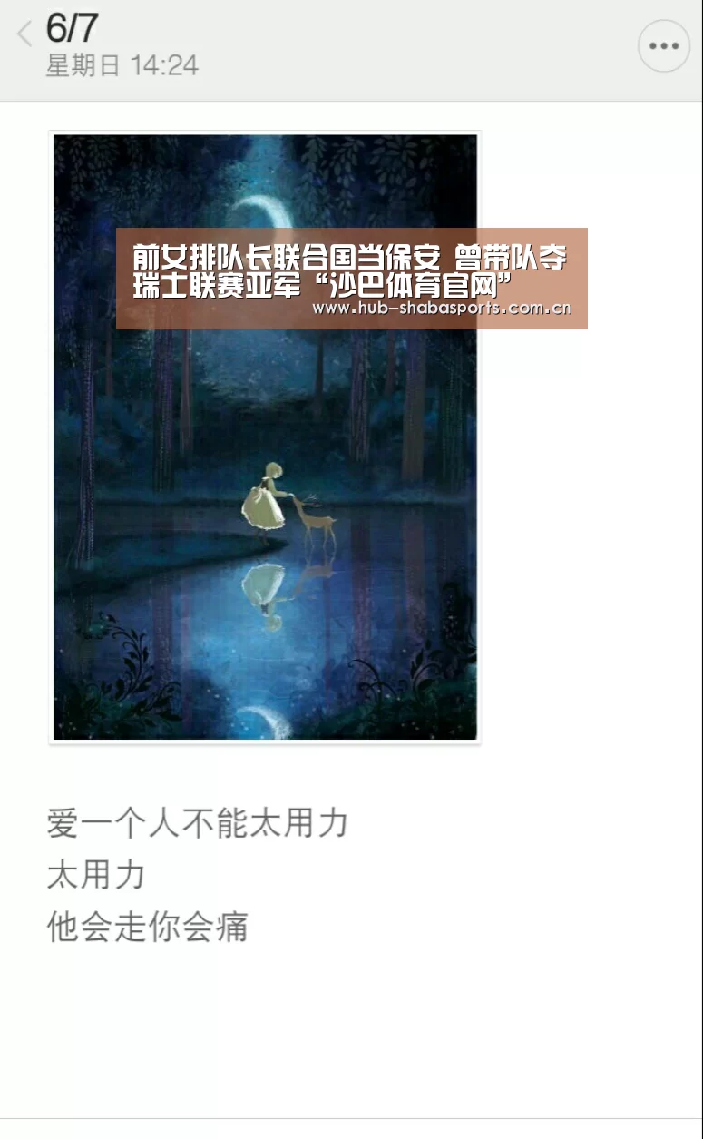 前女排队长联合国当保安 曾带队夺瑞士联赛亚军“沙巴体育官网”