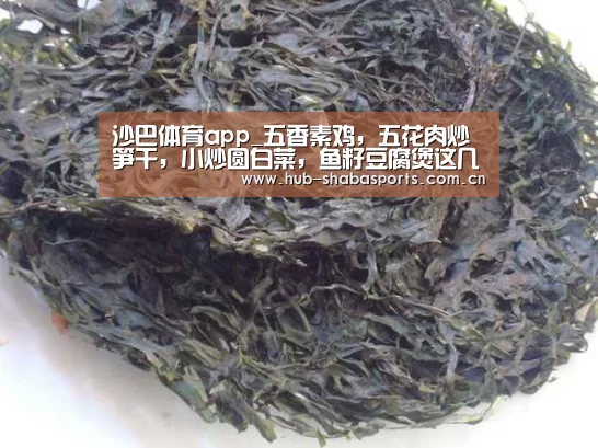 沙巴体育app_五香素鸡，五花肉炒笋干，小炒圆白菜，鱼籽豆腐