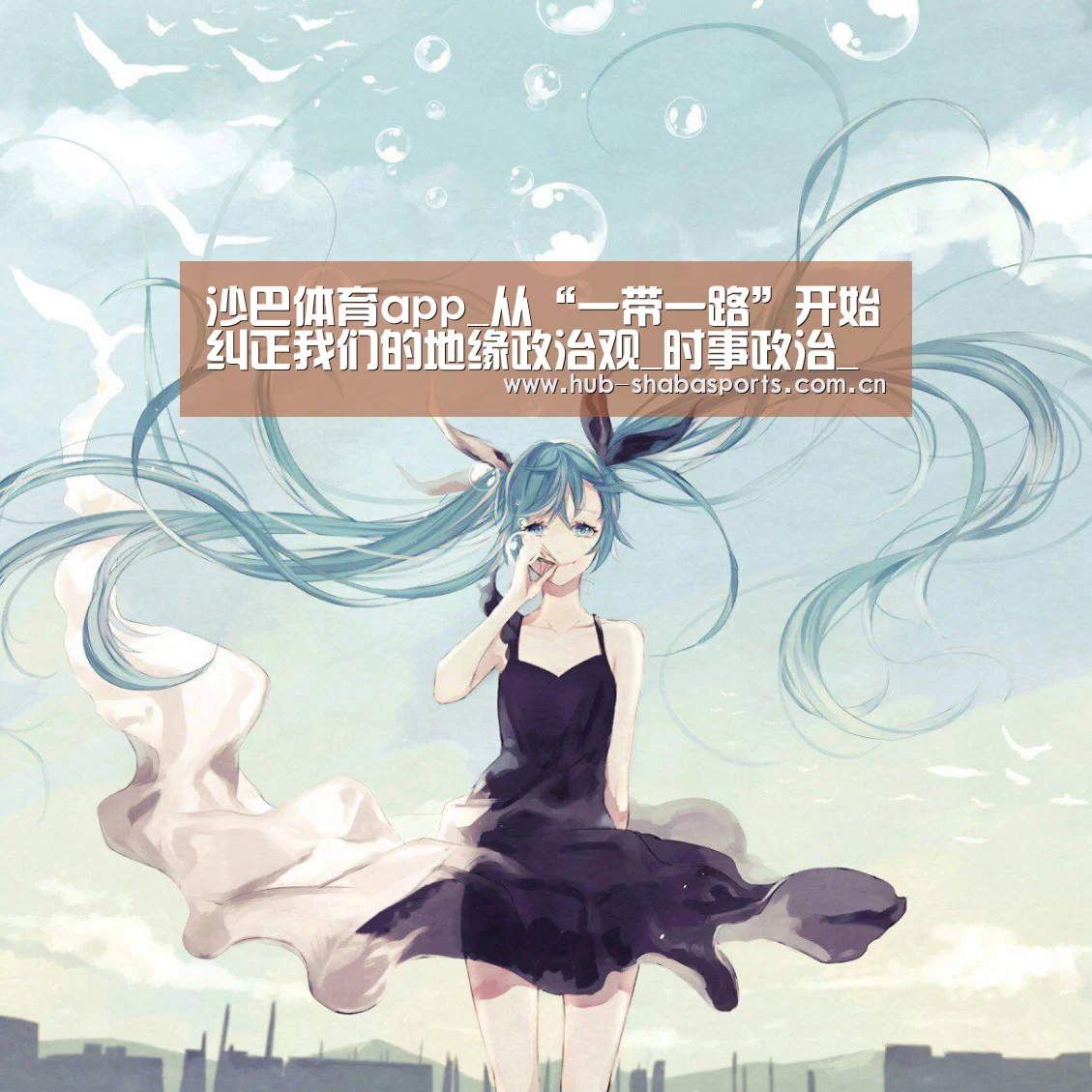 沙巴体育app_从“一带一路”开始纠正我们的地缘政治观_时事