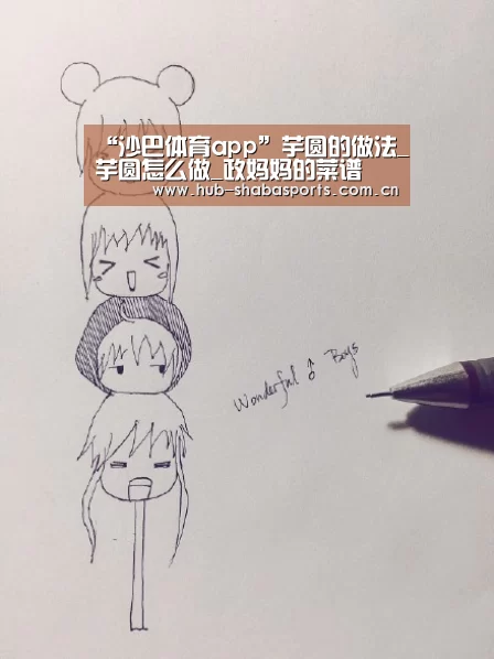 “沙巴体育app”芋圆的做法_芋圆怎么做_政妈妈的菜谱(图2) 沙巴足球