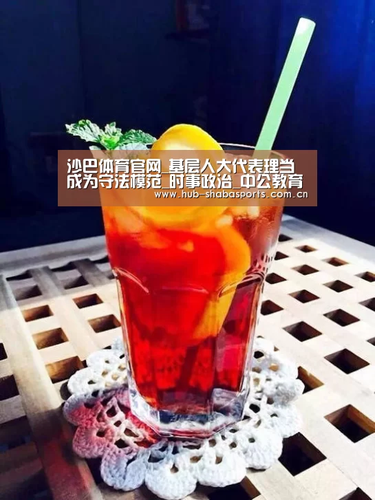 沙巴体育官网_基层人大代表理当成为守法模范_时事政治_中公教育网(图2) 沙巴足球